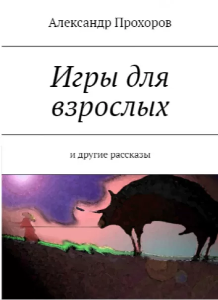 Игры для взрослых - Александр Прохоров - Серии Аудиокниг 🔊 Цикл Аудиокниг 🆓 Литрес 100% Бесплатно