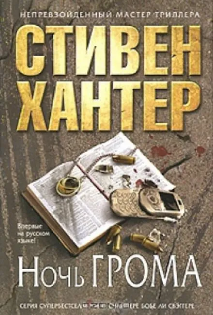 Ночь грома - Стивен Хантер - Серии Аудиокниг 🔊 Цикл Аудиокниг 🆓 Литрес 100% Бесплатно