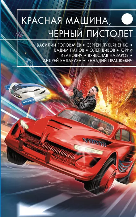 Красная машина, чёрный пистолет - Олег Дивов - Серии Аудиокниг 🔊 Цикл Аудиокниг 🆓 Литрес 100% Бесплатно