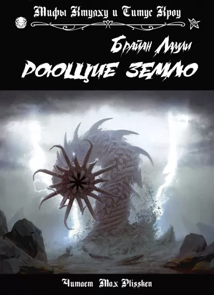 Роющие землю - Брайан Ламли - Серии Аудиокниг 🔊 Цикл Аудиокниг 🆓 Литрес 100% Бесплатно