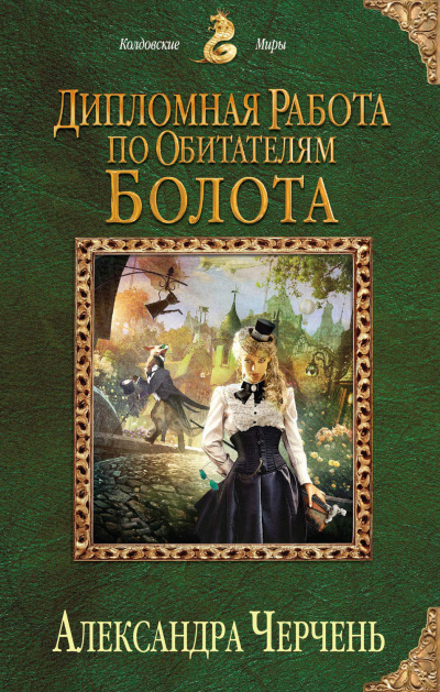 Дипломная работа по обитателям болота - Александра Черчень - Серии Аудиокниг 🔊 Цикл Аудиокниг 🆓 Литрес 100% Бесплатно