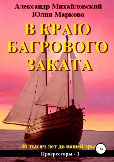 В краю багрового заката - Александр Михайловский, Юлия Маркова - Серии Аудиокниг 🔊 Цикл Аудиокниг 🆓 Литрес 100% Бесплатно