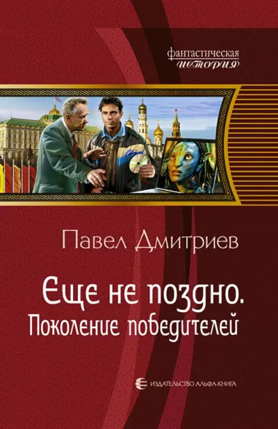 Поколение победителей - Павел Дмитриев - Серии Аудиокниг 🔊 Цикл Аудиокниг 🆓 Литрес 100% Бесплатно