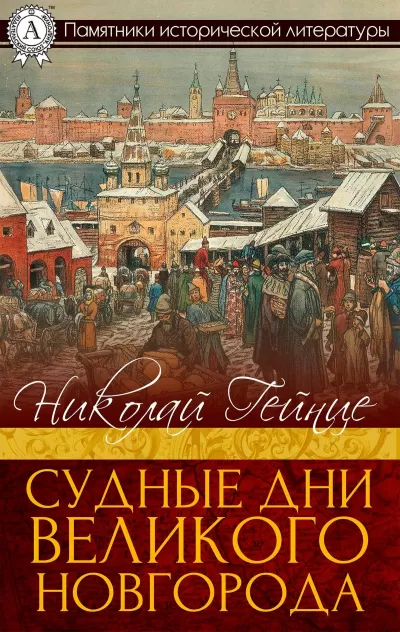 Судные дни Великого Новгорода - Николай Гейнце - Серии Аудиокниг 🔊 Цикл Аудиокниг 🆓 Литрес 100% Бесплатно