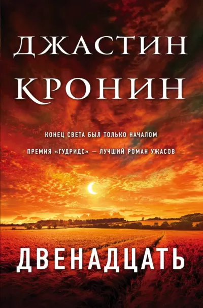 Двенадцать - Джастин Кронин - Серии Аудиокниг 🔊 Цикл Аудиокниг 🆓 Литрес 100% Бесплатно