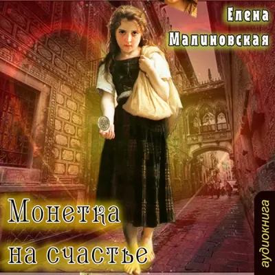 Монетка на счастье - Елена Малиновская - Серии Аудиокниг 🔊 Цикл Аудиокниг 🆓 Литрес 100% Бесплатно