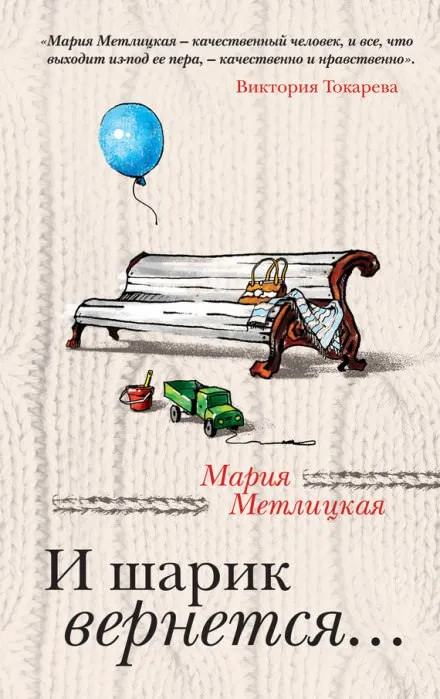 И шарик вернется... - Мария Метлицкая - Серии Аудиокниг 🔊 Цикл Аудиокниг 🆓 Литрес 100% Бесплатно