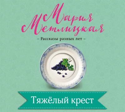 Тяжелый крест - Мария Метлицкая - Серии Аудиокниг 🔊 Цикл Аудиокниг 🆓 Литрес 100% Бесплатно