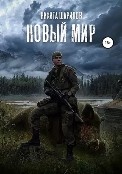 Новый мир - Никита Шарипов - Серии Аудиокниг 🔊 Цикл Аудиокниг 🆓 Литрес 100% Бесплатно