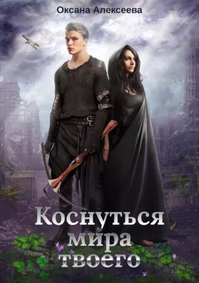 Коснуться мира твоего - Оксана Алексеева - Серии Аудиокниг 🔊 Цикл Аудиокниг 🆓 Литрес 100% Бесплатно