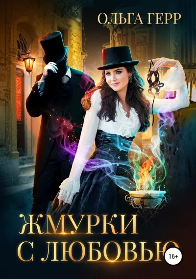 Жмурки с любовью - Ольга Герр - Серии Аудиокниг 🔊 Цикл Аудиокниг 🆓 Литрес 100% Бесплатно