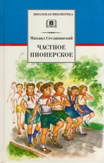Частное пионерское - Михаил Сеславинский - Серии Аудиокниг 🔊 Цикл Аудиокниг 🆓 Литрес 100% Бесплатно