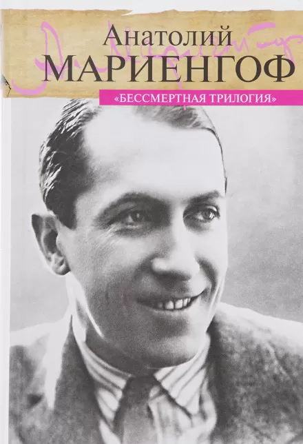 Бессмертная трилогия - Анатолий Мариенгоф - Серии Аудиокниг 🔊 Цикл Аудиокниг 🆓 Литрес 100% Бесплатно