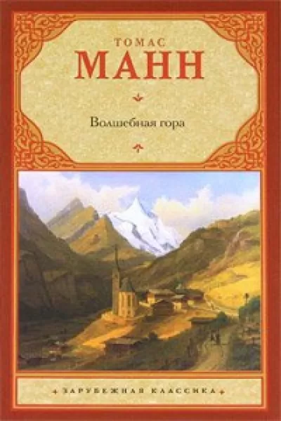 Волшебная гора - Томас Манн - Серии Аудиокниг 🔊 Цикл Аудиокниг 🆓 Литрес 100% Бесплатно