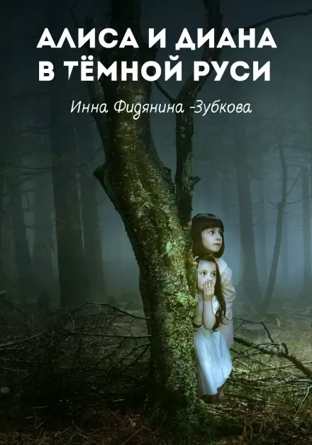 Алиса и Диана в тёмной Руси - Инна Фидянина-Зубкова - Серии Аудиокниг 🔊 Цикл Аудиокниг 🆓 Литрес 100% Бесплатно