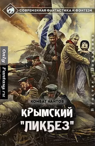Крымский ликбез - Комбат Найтов - Серии Аудиокниг 🔊 Цикл Аудиокниг 🆓 Литрес 100% Бесплатно