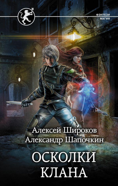 Осколки клана - Алексей Широков, Александр Шапочкин - Серии Аудиокниг 🔊 Цикл Аудиокниг 🆓 Литрес 100% Бесплатно