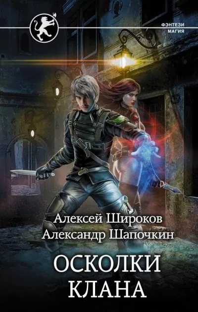 Осколки клана - Алексей Широков, Александр Шапочкин - Серии Аудиокниг 🔊 Цикл Аудиокниг 🆓 Литрес 100% Бесплатно