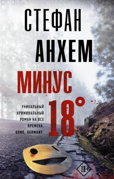 Минус 18° - Стефан Анхем - Серии Аудиокниг 🔊 Цикл Аудиокниг 🆓 Литрес 100% Бесплатно