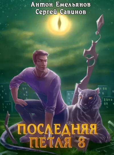 Последняя петля. Книга 8. Химера-ноль - Антон Емельянов, Сергей Савинов - Серии Аудиокниг 🔊 Цикл Аудиокниг 🆓 Литрес 100% Бесплатно