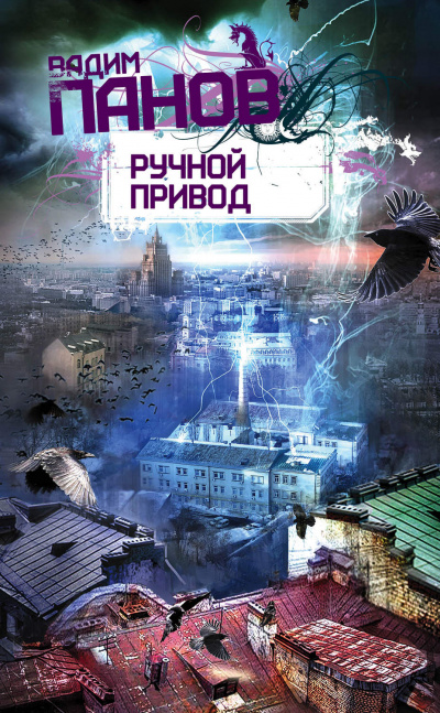 Ручной Привод - Вадим Панов - Серии Аудиокниг 🔊 Цикл Аудиокниг 🆓 Литрес 100% Бесплатно