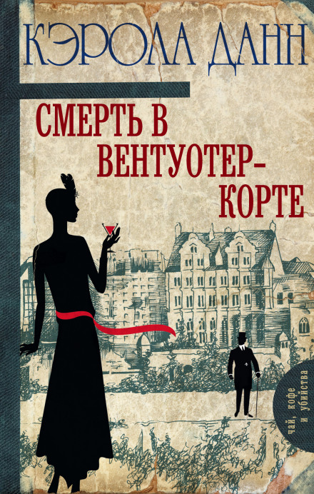 Смерть в Вентуотер-Корте - Кэрола Данн - Серии Аудиокниг 🔊 Цикл Аудиокниг 🆓 Литрес 100% Бесплатно