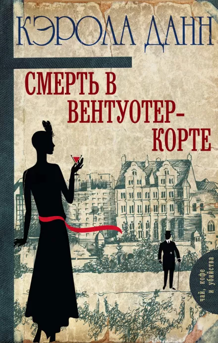 Смерть в Вентуотер-Корте - Кэрола Данн - Серии Аудиокниг 🔊 Цикл Аудиокниг 🆓 Литрес 100% Бесплатно