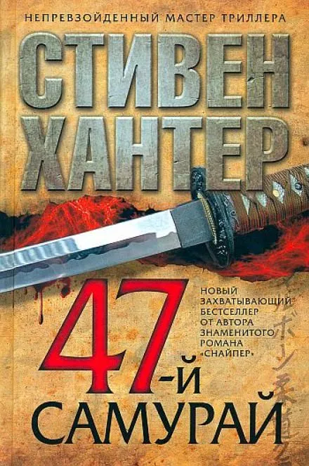 47-й самурай - Стивен Хантер - Серии Аудиокниг 🔊 Цикл Аудиокниг 🆓 Литрес 100% Бесплатно