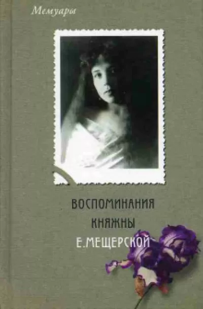 Мемуары. Воспоминания княжны Е. Мещерской - Екатерина Мещерская - Серии Аудиокниг 🔊 Цикл Аудиокниг 🆓 Литрес 100% Бесплатно
