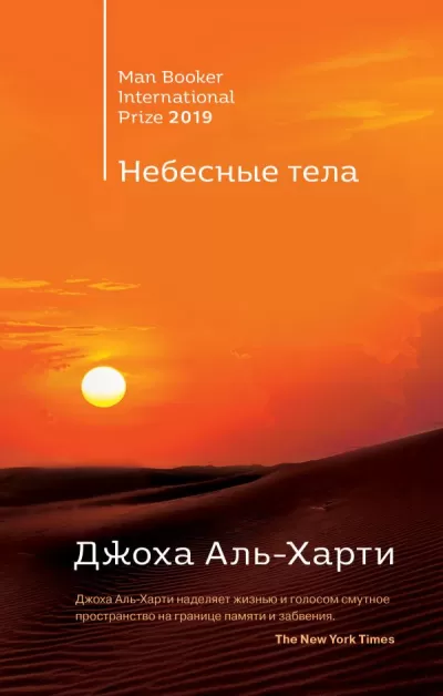 Небесные тела - Джоха Аль-Харти - Серии Аудиокниг 🔊 Цикл Аудиокниг 🆓 Литрес 100% Бесплатно