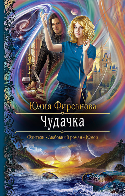 Чудачка - Юлия Фирсанова - Серии Аудиокниг 🔊 Цикл Аудиокниг 🆓 Литрес 100% Бесплатно