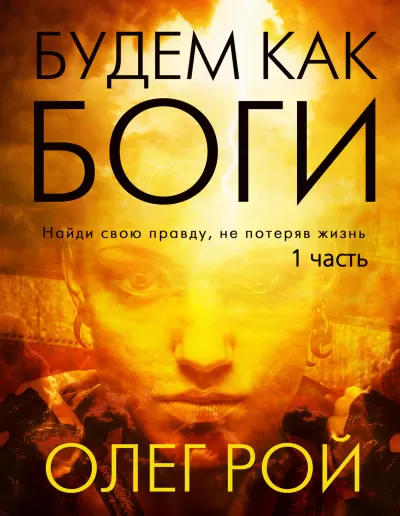 Будем как боги - Олег Рой - Серии Аудиокниг 🔊 Цикл Аудиокниг 🆓 Литрес 100% Бесплатно