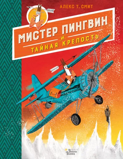 Мистер Пингвин и тайная крепость - Алекс Т. Смит - Серии Аудиокниг 🔊 Цикл Аудиокниг 🆓 Литрес 100% Бесплатно