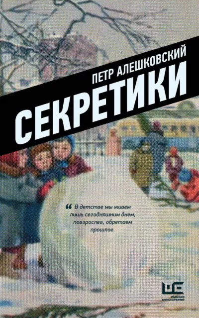 Секретики - Петр Алешковский - Серии Аудиокниг 🔊 Цикл Аудиокниг 🆓 Литрес 100% Бесплатно