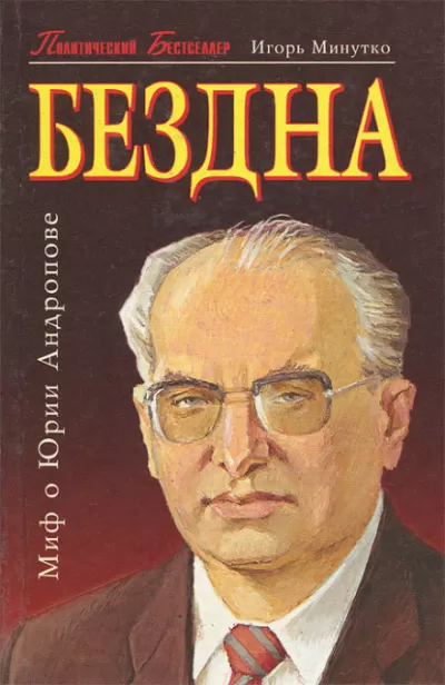 Бездна (Миф о Юрии Андропове) - Игорь Минутко - Серии Аудиокниг 🔊 Цикл Аудиокниг 🆓 Литрес 100% Бесплатно