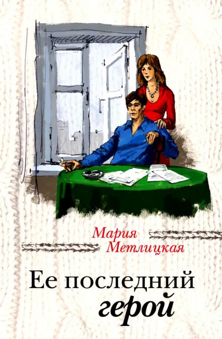 Её последний герой - Мария Метлицкая - Серии Аудиокниг 🔊 Цикл Аудиокниг 🆓 Литрес 100% Бесплатно