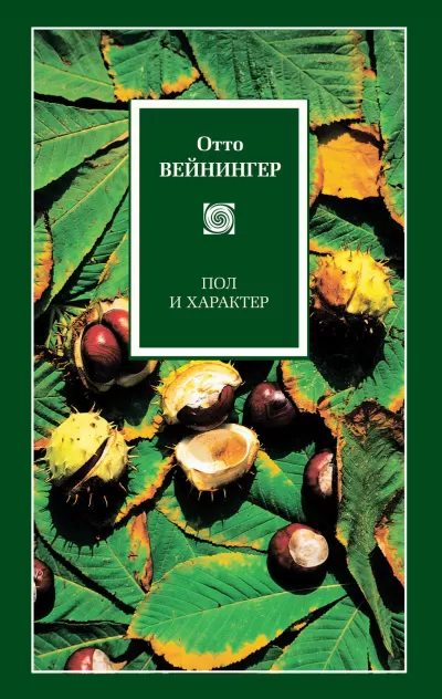 Пол и характер - Отто Вейнингер - Серии Аудиокниг 🔊 Цикл Аудиокниг 🆓 Литрес 100% Бесплатно