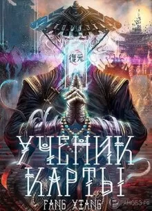 Ученик Карты 1 - Сян Фанг - Серии Аудиокниг 🔊 Цикл Аудиокниг 🆓 Литрес 100% Бесплатно