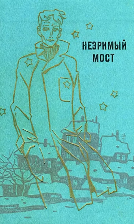 Незримый мост - Георгий Мартынов - Серии Аудиокниг 🔊 Цикл Аудиокниг 🆓 Литрес 100% Бесплатно