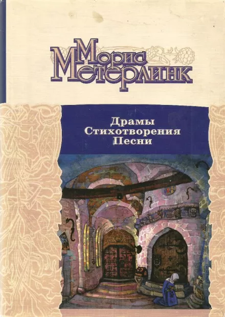 Драмы. Стихотворения. Песни - Морис Метерлинк - Серии Аудиокниг 🔊 Цикл Аудиокниг 🆓 Литрес 100% Бесплатно