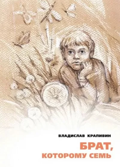 Брат, которому семь - Владислав Крапивин - Серии Аудиокниг 🔊 Цикл Аудиокниг 🆓 Литрес 100% Бесплатно