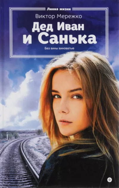 Дед Иван и Санька - Виктор Мережко - Серии Аудиокниг 🔊 Цикл Аудиокниг 🆓 Литрес 100% Бесплатно