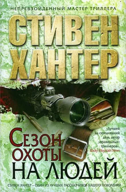 Сезон охоты на людей - Стивен Хантер - Серии Аудиокниг 🔊 Цикл Аудиокниг 🆓 Литрес 100% Бесплатно