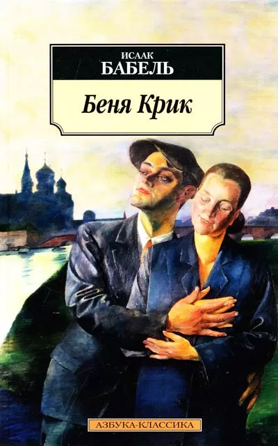 Беня Крик - Исаак Бабель - Серии Аудиокниг 🔊 Цикл Аудиокниг 🆓 Литрес 100% Бесплатно
