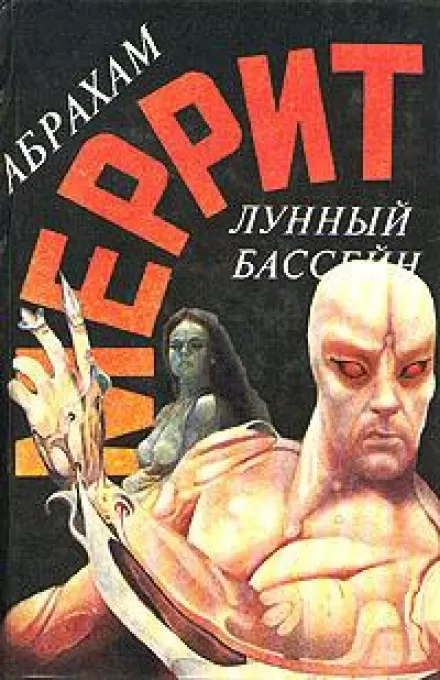 Лунная заводь - Абрахам Меррит - Серии Аудиокниг 🔊 Цикл Аудиокниг 🆓 Литрес 100% Бесплатно