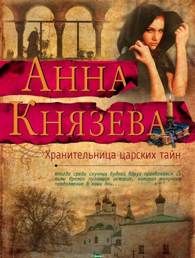 Хранительница царских тайн - Анна Князева - Серии Аудиокниг 🔊 Цикл Аудиокниг 🆓 Литрес 100% Бесплатно