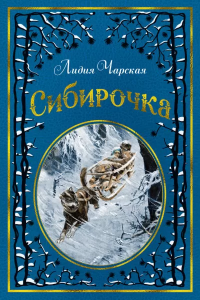 Сибирочка - Лидия Чарская - Серии Аудиокниг 🔊 Цикл Аудиокниг 🆓 Литрес 100% Бесплатно