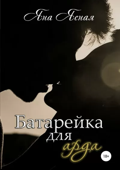 Батарейка для арда - Яна Ясная - Серии Аудиокниг 🔊 Цикл Аудиокниг 🆓 Литрес 100% Бесплатно