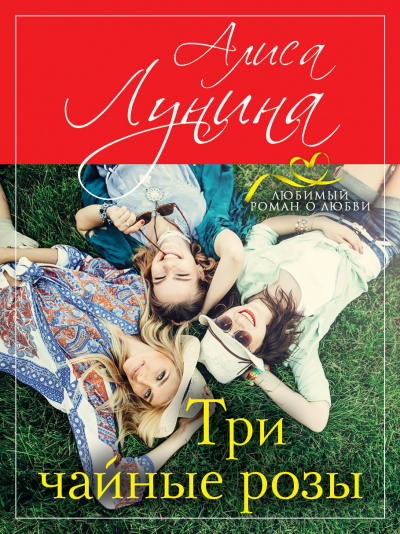 Три чайные розы - Алиса Лунина - Серии Аудиокниг 🔊 Цикл Аудиокниг 🆓 Литрес 100% Бесплатно
