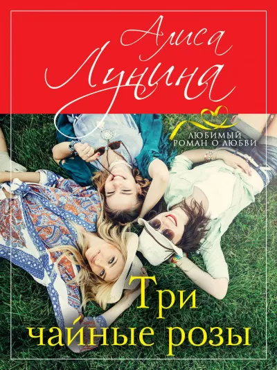 Три чайные розы - Алиса Лунина - Серии Аудиокниг 🔊 Цикл Аудиокниг 🆓 Литрес 100% Бесплатно